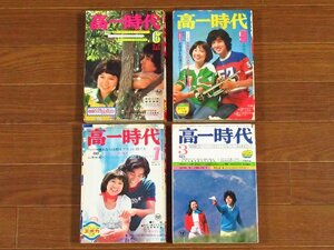 高一時代 1974～1975年 昭和49～50年 4冊 旺文社 ガロ/アグネス・チャン/沢田研二/浅田美代子/西城秀樹/井上陽水/山口百恵 他 CB42