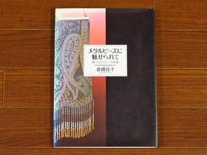 メタルビーズに魅せられて 甦らせたロマンの足跡 倉橋佳子 アールデコ研究室 ハードカバー KA8