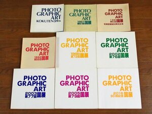 図録 国展 国画会写真部 PHOTO GRAPHIC ART 1985～2016年 9冊 忌野清志郎/細川たかし/三笑亭笑三/他 HB25