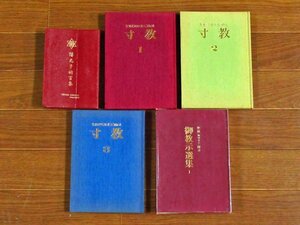 聖凰 岡田光玉師 陽光子祈言集 非売品/御教示選集 1/寸教 大いなるミチしるべ 1～3 計5冊 JB43