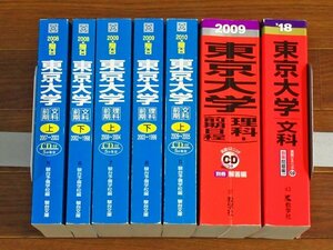 駿台 大学入試完全対策シリーズ＋大学入試シリーズ 赤本 東京大学 2008～2018年 計7冊 CD付 AA3