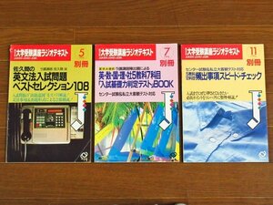 旺文社 大学受験講座ラジオテキスト 1994年 別冊 3冊 佐久間治/他 BA45