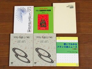 フランス語名詞化辞典/仏検2級・3級対応 フランス語重要表現・熟語集/解説がくわしいフランス文法問題集/他 計6冊 CB43