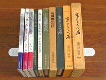 地方の佛たち 1～3巻 丸山尚一/石仏の里 栃尾/塩の道 石仏紀行/写真集 奥飛騨の石仏/京のしるべ石 計7冊 BA54_画像2