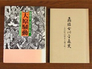 図説 大原騒動 飛騨百姓一揆の史実と伝承＋飛騨古川金森史 古川町の歴史と城下町 2冊 NA15