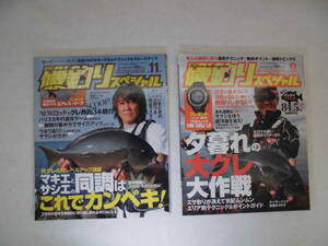 磯釣りスペシャル　２０１０　９月＆１１月号（２冊SET)　送料全国３７０円！