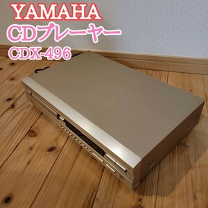 ヤマハ　YAMAHA　CDX-496　CDプレーヤー　ゴールド×シルバー