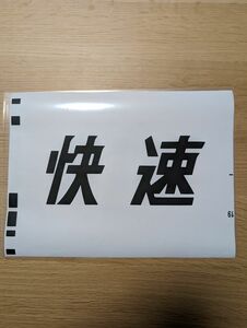 ＪＲ東海　快速みえ　キハ75形　横サボ　方向幕　種別　快速