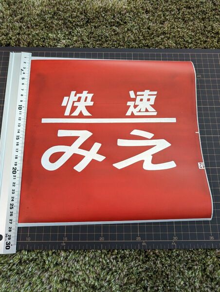 ＪＲ東海　快速みえ　キハ75形　横サボ　方向幕　種別　快速みえ