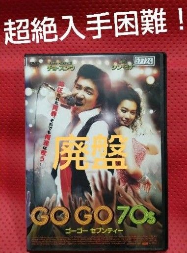 超絶入手困難!【廃盤】GO GO 70s ゴーゴーセブンティー DVD