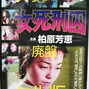 入手困難！【廃盤】女死刑囚 DVD
