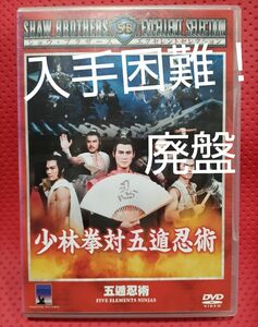 超入手困難！【廃盤】少林拳対五遁忍術('82香港) DVD