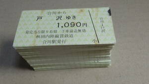 秋田内陸縦貫鉄道　A型半硬券100枚　合川から戸沢ゆき　1090円