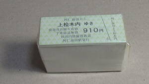 秋田内陸縦貫鉄道　B型半硬券乗車券　同一券100枚　阿仁前田から上桧木内ゆき