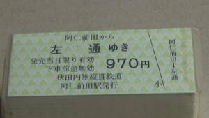 秋田内陸縦貫鉄道　B型半硬券乗車券　同一券100枚　阿仁前田から左通ゆき