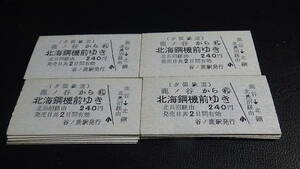 夕張鉄道　A型硬券24枚　鹿ノ谷から北海鋼機前ゆき　240円　