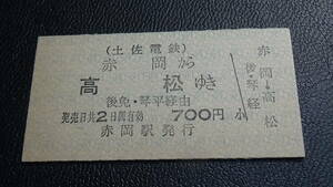 土佐電鉄　A型硬券連絡乗車券　赤岡から高松ゆき　700円
