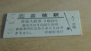 JR北海道　B型硬券　普通入場券　苗穂駅　10.6.1