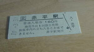 JR北海道　B型硬券　普通入場券　赤平駅　10.3.31