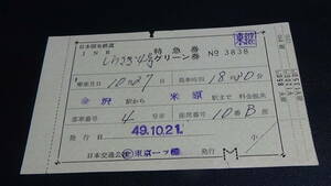 国鉄　軟券特急券（乗継）グリ－ン券　しらさぎ4号　金沢から米原まで　49.10.21