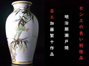 【 E124 】 センスの良い別格品　明治期瀬戸焼の名工　加藤繁十作品　集成舎製　水墨画調竹文花瓶　H28.2cm