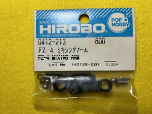 HIROBO ヒロボー　0412-213 FZ-Ⅳ ミキシングアーム　未使用