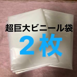 超巨大なビニール袋　150センチ×220センチ 2枚　　　開く方220センチ深さ150センチ　