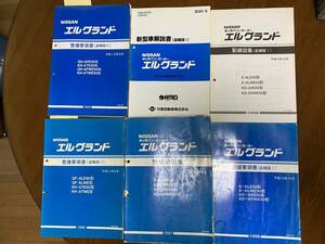 日産　エルグランド　E50　整備要領書　配線図集