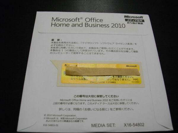 ●Microsoft Office Home and Business 2010(ワード/エクセル/アウトルック/パワーポイント)　未開封品　匿名配送無料 