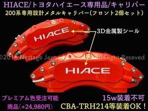 200系ハイエース★HIACE銀ロゴ★赤☆キャリパーカバーフロント左右2個のみ★TRH214 KDH2## GDH2## グランドキャビン適合画像確認_15ich不可