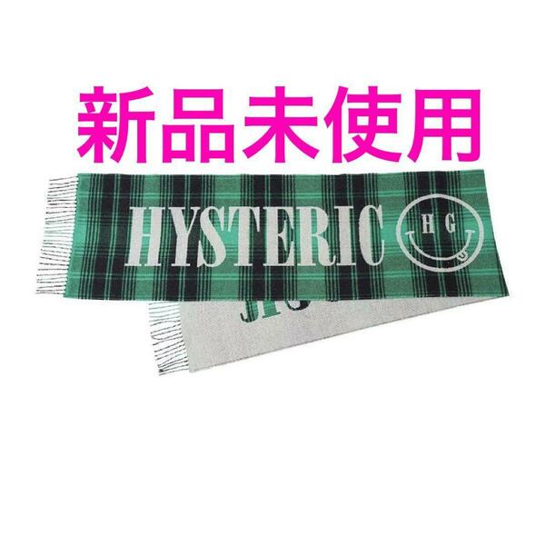 ★新品タグ付き★HYSTERIC GLAMOUR リバーシブルグリーンチェックマフラー ヒステリックグラマー