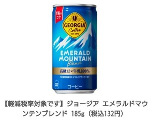 無料引き換え券　ファミマ　ジョージア エメラルドマウンテンブレンド 185g