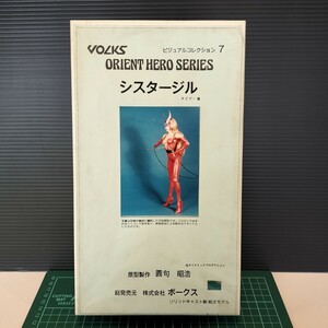 未組立 VOLKS ボークス ORIENT HERO SERIES シスタージル タイプⅡ ソリッドキャスト製 組立てキット