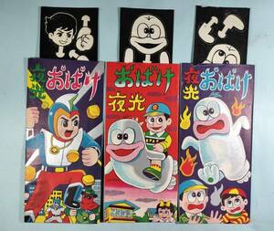 夜光おばけ 未使用3枚 引きもの 駄玩具 パチモノ 検)オバケのQ太郎 オバQ 遊星少年パピイ ようかいけむり お化け 妖怪【送料無料/匿名】