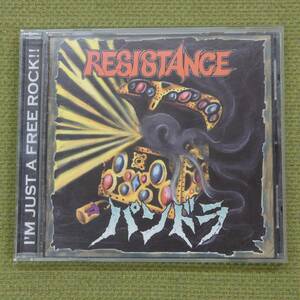 パンドラ - RESISTANCE レジスタンス