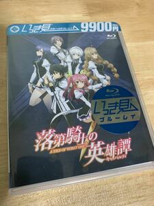 ★落第騎士の英雄譚　いっき見ブルーレイ　未開封　新品　逢坂良太　石上静香　東山奈央　