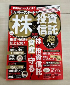 １万円からスタートする株＆投資信託超入門 （ＴＪ　ＭＯＯＫ） 竹内弘樹