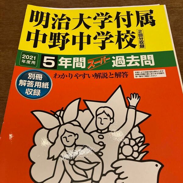 裁断済　　明治大学付属中野中学校5年間スーパー過去問 2021年度用