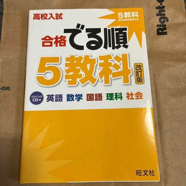 「高校入試合格でる順 5教科」入試直前模擬試験付き