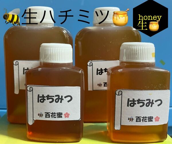 【今だけ！Special SALE】☆ 自家製　生はちみつ　百花蜜90ml+30ml各2本計240ml （約360g） 非加熱 ☆