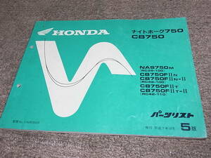 L★ ホンダ　ナイトホーク 750 CB750　RC39 RC42-100 110　パーツリスト 5版