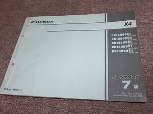 L★ ホンダ　X4　CB1300DC SC38-100 110 120 121 130　パーツカタログ 7版