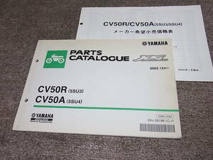 F★ ジョグ JOG　CV50R CV50A 5SU3 5SU4　パーツカタログ　2003.12