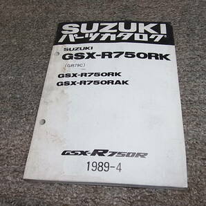 F★ スズキ GSX-R750R GR79C GSX-R750RK GSX-R750RAK パーツカタログ 1989-4の画像1