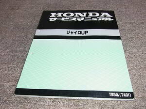 G★ ホンダ　ジャイロ UP アップ　TB50 TA01-160　サービスマニュアル