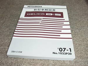 G★ 三菱　デリカ D：5　CV5W　新型車解説書　’07ー1