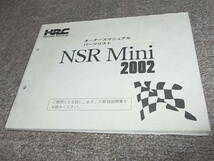 H★ ホンダ　NSR Mini 2002　オーナーズ マニュアル パーツリスト　HRC　NSR50 NSR80_画像1
