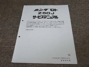 J★ ホンダ　モンキー Z50J（N） サービスマニュアル 追補版　平成4年4月