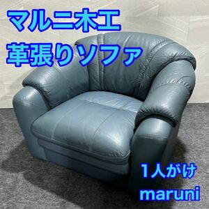 maruni マルニ木工 ソファー 1人掛け 一人用 老舗 ブランドソファ d1679 レザー ビンテージ シングルソファ 格安 お買い得