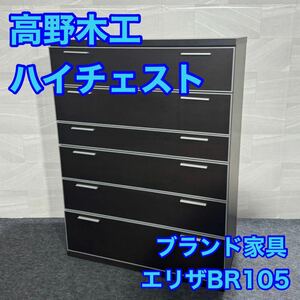 高野木工 ハイチェスト チェスト タンス エリザBR105 6段 ブランド家具 おしゃれ d1683 収納棚 タンス チェスト